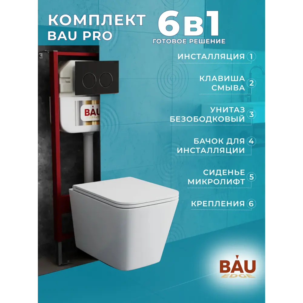 Фото 10 Комплект BAUEDGE E458103-BS0001-HQ-E00115 6 в 1: инсталляция IDEAL, унитаз безободковый Stil Hurricane, быстросъемное микролифт, кнопка Round, черная Фото 10 Комплект BAUEDGE E458103-BS0001-HQ-E00115 6 в 1: инсталляция IDEAL, унитаз безободковый Stil Hurricane, быстросъемное микролифт, кнопка Round, черная