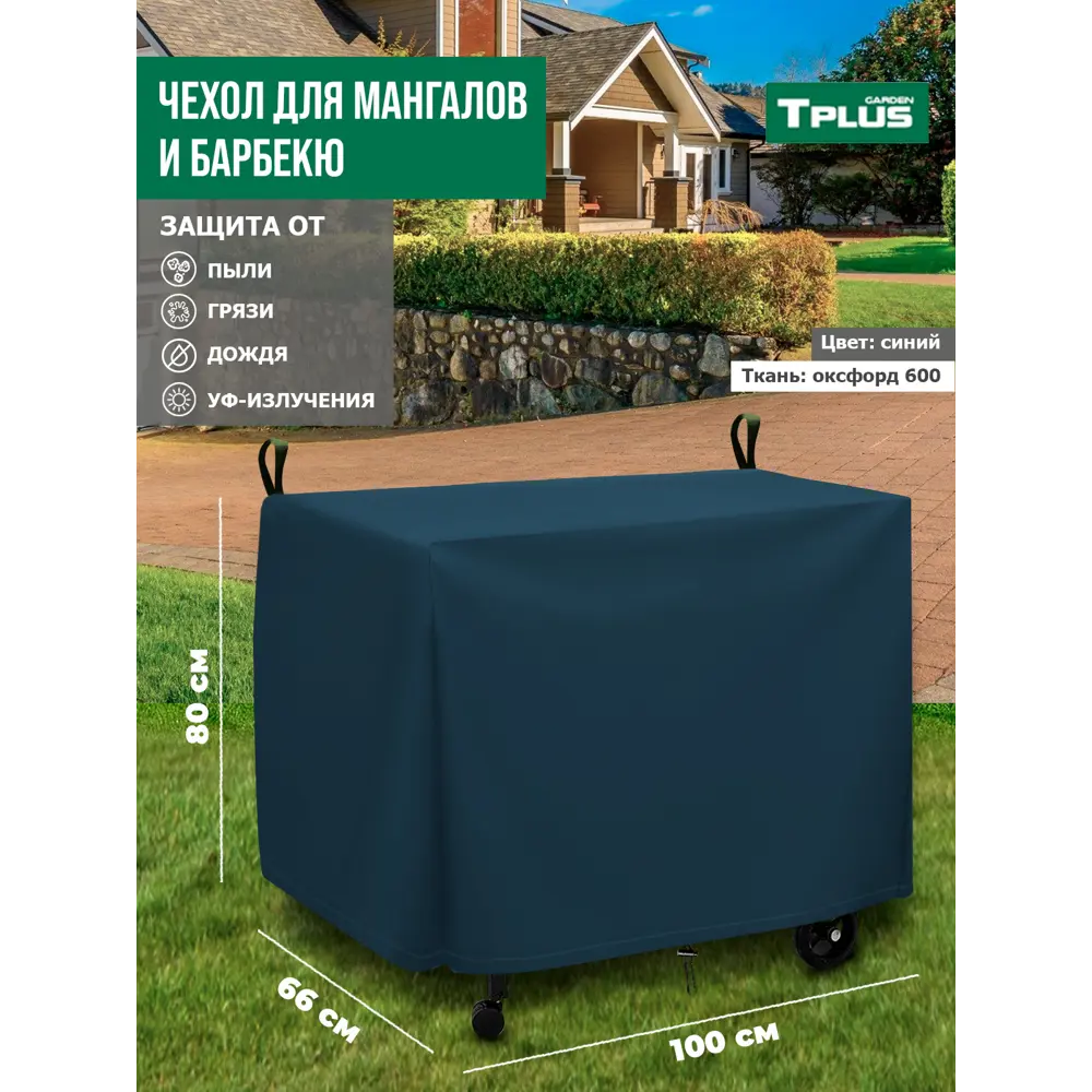 Фото Чехол для мангалов и барбекю Tplus T017279 100x66x80 см синий Фото Чехол для мангалов и барбекю Tplus T017279 100x66x80 см синий