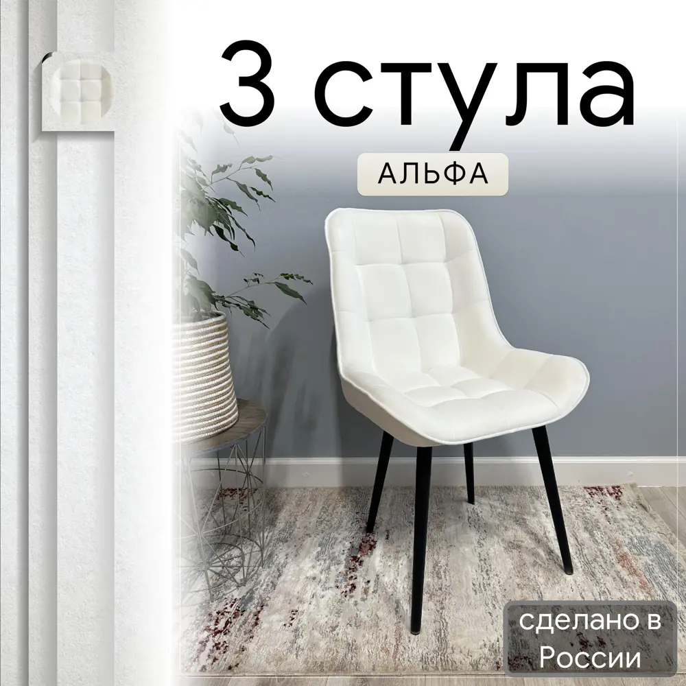 Фото Комплект стульев Удобно Альфа 3 шт 43х87х43 см велюр цвет белый Фото Комплект стульев Удобно Альфа 3 шт 43х87х43 см велюр цвет белый