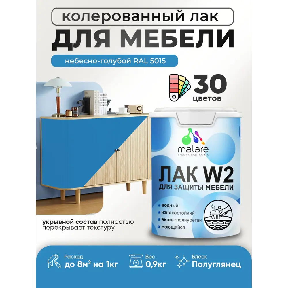 Фото Лак для мебели дерева и минеральных поверхностей укрывной Malare Series W полуглянцевый RAL 5015 небесно-голубой 0.9 кг Фото Лак для мебели дерева и минеральных поверхностей укрывной Malare Series W полуглянцевый RAL 5015 небесно-голубой 0.9 кг