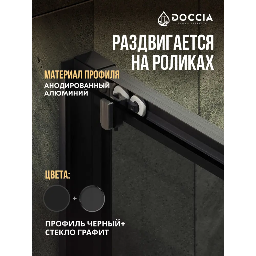 Фото 4 Душевая дверь Doccia GLASS120r/GR/6BL 120см эффект стекла прозрачный раздвижной Фото 4 Душевая дверь Doccia GLASS120r/GR/6BL 120см эффект стекла прозрачный раздвижной