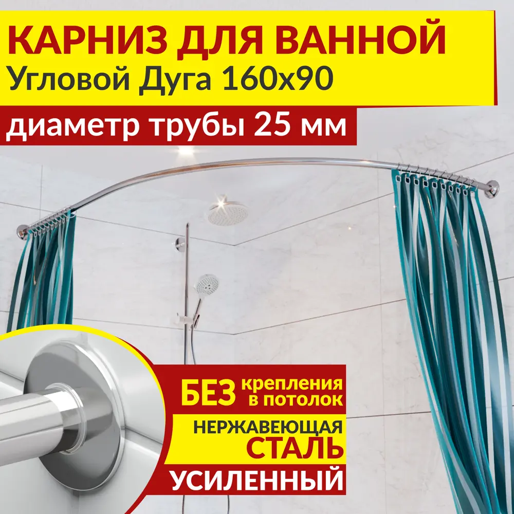 Фото 2 Карниз для ванной MRKARNIZ K25A-160x90 Угловой Асимметричный Дуга 160x90 см Усиленный 25 мм Фото 2 Карниз для ванной MRKARNIZ K25A-160x90 Угловой Асимметричный Дуга 160x90 см Усиленный 25 мм