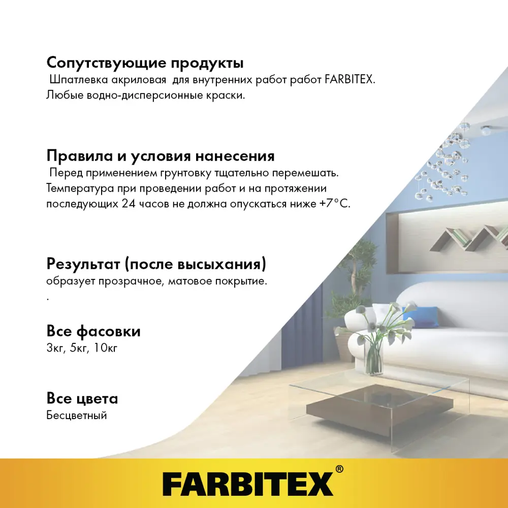 Фото 3 Грунтовка акриловая глубокого проникновения FARBITEX 4300001558 3л