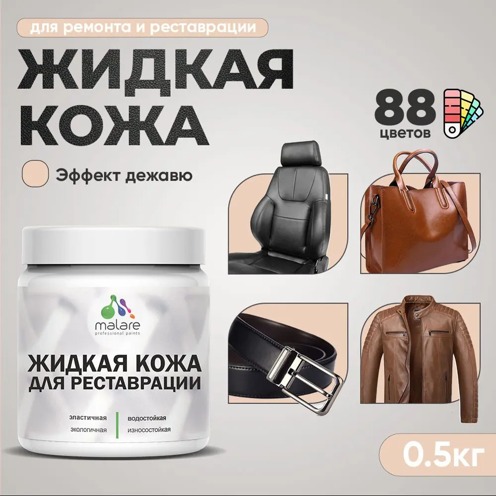 Фото Жидкая кожа Malare Professional 256 для ремонта салона автомобиля мебели обуви одежды полуглянцевая цвет эффект дежавю 0.5 кг Фото Жидкая кожа Malare Professional 256 для ремонта салона автомобиля мебели обуви одежды полуглянцевая цвет эффект дежавю 0.5 кг