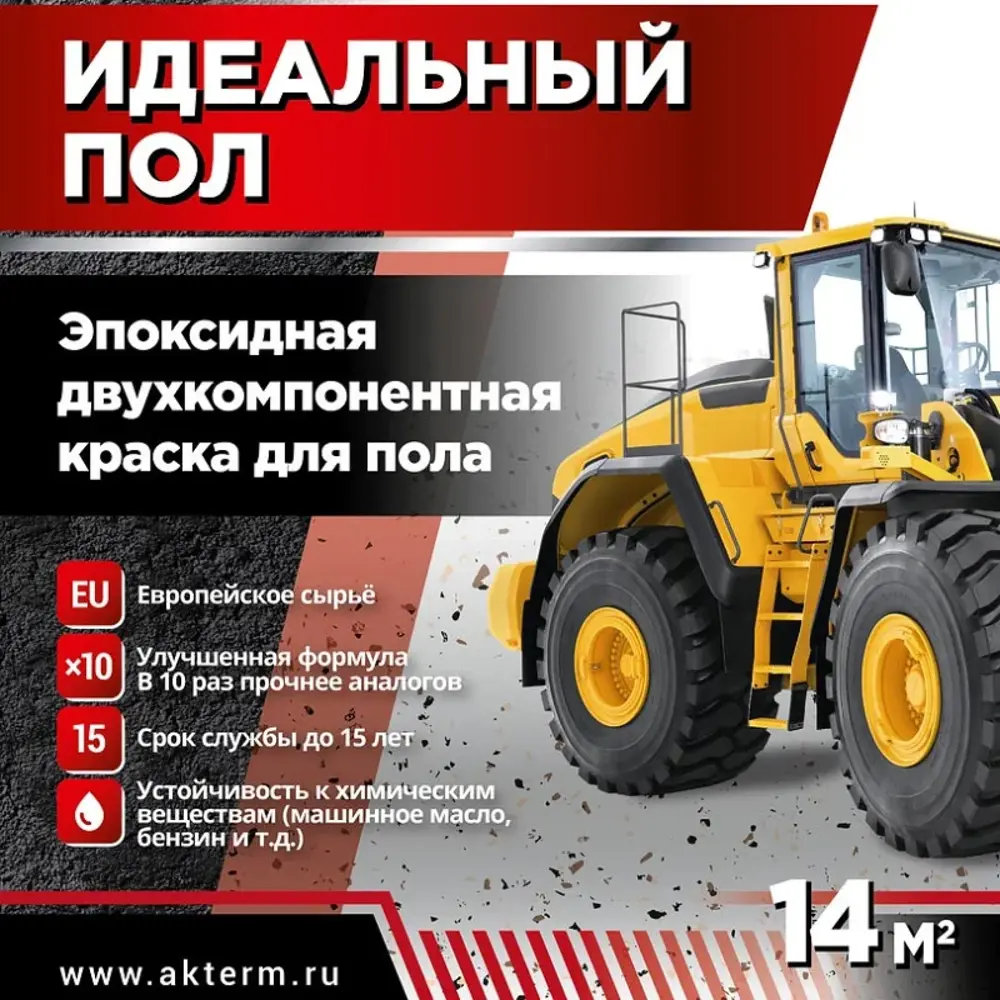Фото 4 Эпоксидная двухкомпонентная краска для пола Актерм 4.66 кг цвет белый Фото 4 Эпоксидная двухкомпонентная краска для пола Актерм 4.66 кг цвет белый
