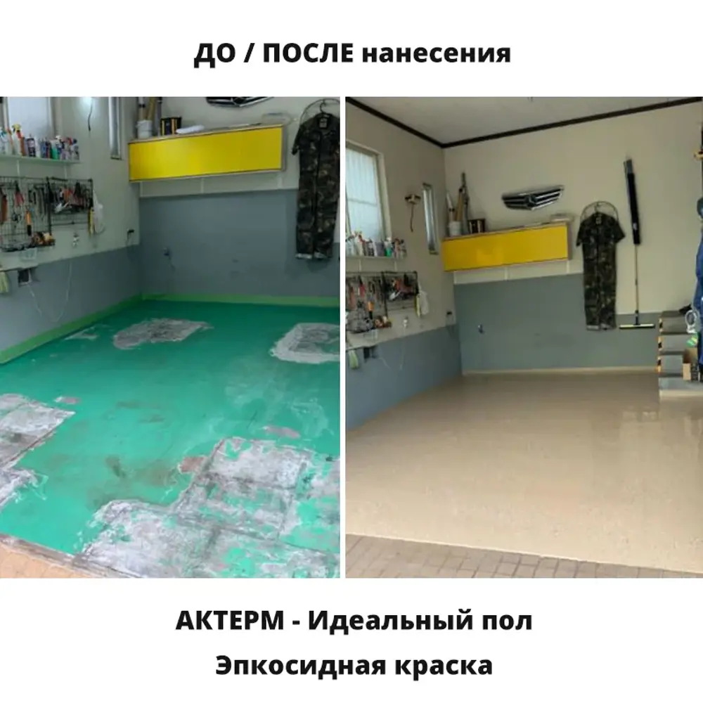 Фото 11 Эпоксидная двухкомпонентная краска для пола Актерм 4.66 кг цвет белый Фото 11 Эпоксидная двухкомпонентная краска для пола Актерм 4.66 кг цвет белый