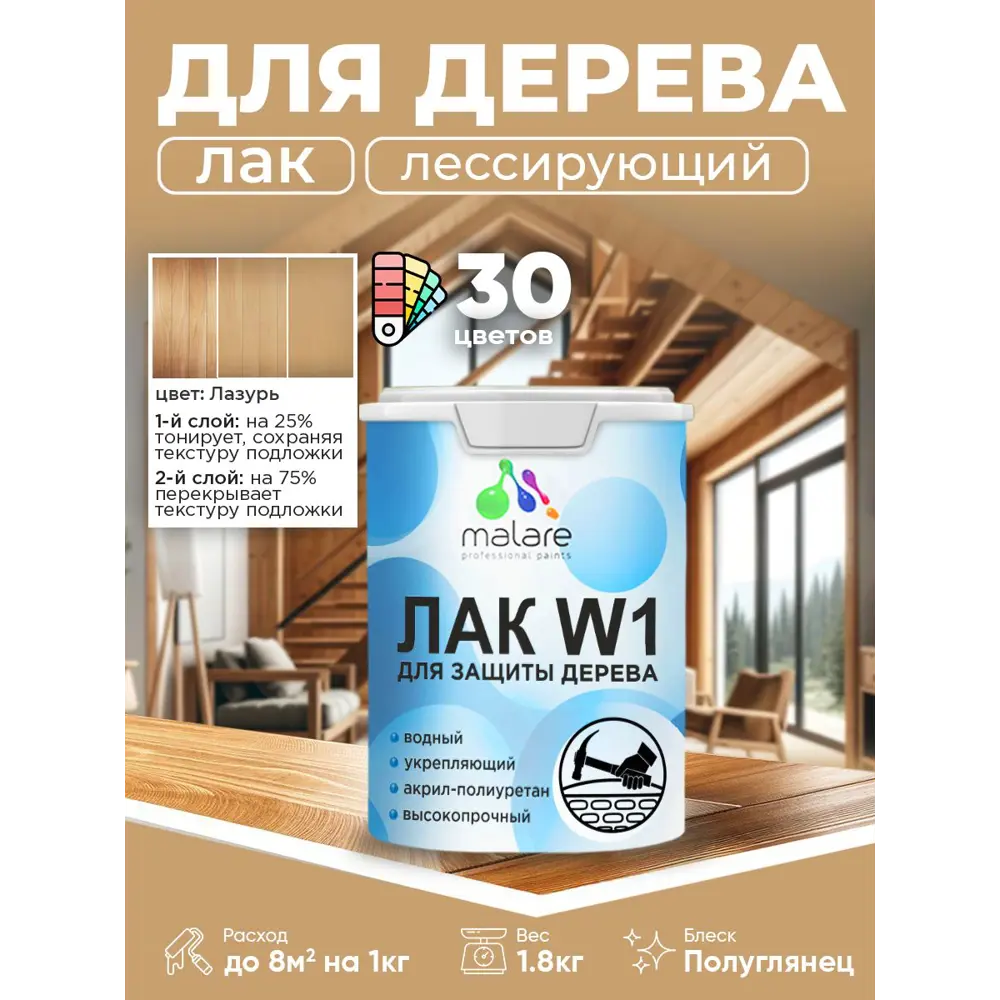 Фото Лак для дерева тонирующий Malare Series W высокопрочный без запаха полуглянцевый лазурь 1.8 кг Фото Лак для дерева тонирующий Malare Series W высокопрочный без запаха полуглянцевый лазурь 1.8 кг