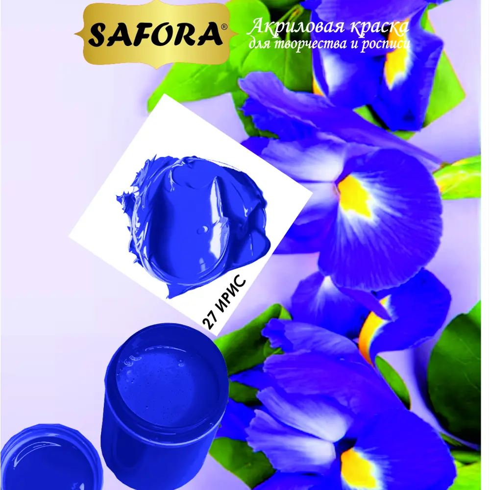 Фото 12 Краска акриловая художественная Safora KR27.300 банка 300 г ирис Фото 12 Краска акриловая художественная Safora KR27.300 банка 300 г ирис