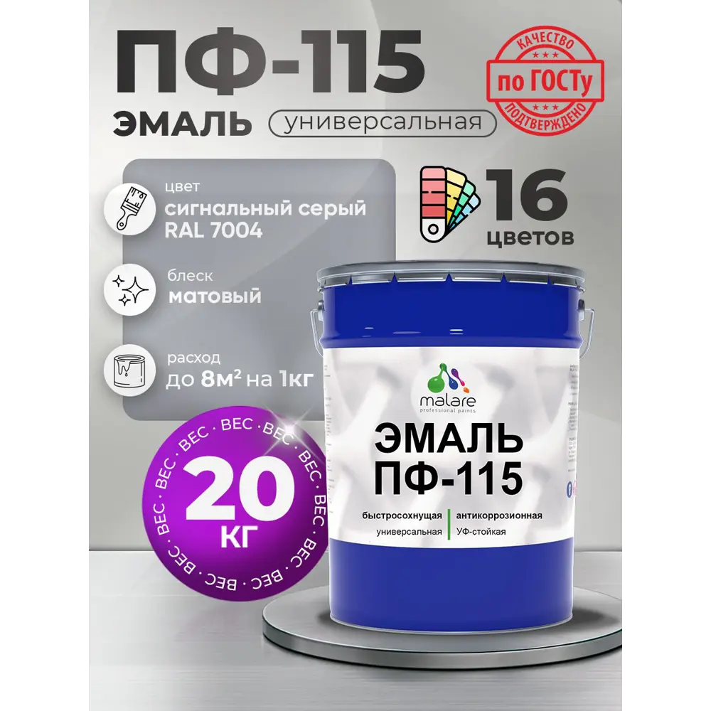 Фото Эмаль универсальная Malare Professional ПФ-115 антикоррозионная цвет RAL 7004 сигнальный серый матовая 20 кг Фото Эмаль универсальная Malare Professional ПФ-115 антикоррозионная цвет RAL 7004 сигнальный серый матовая 20 кг