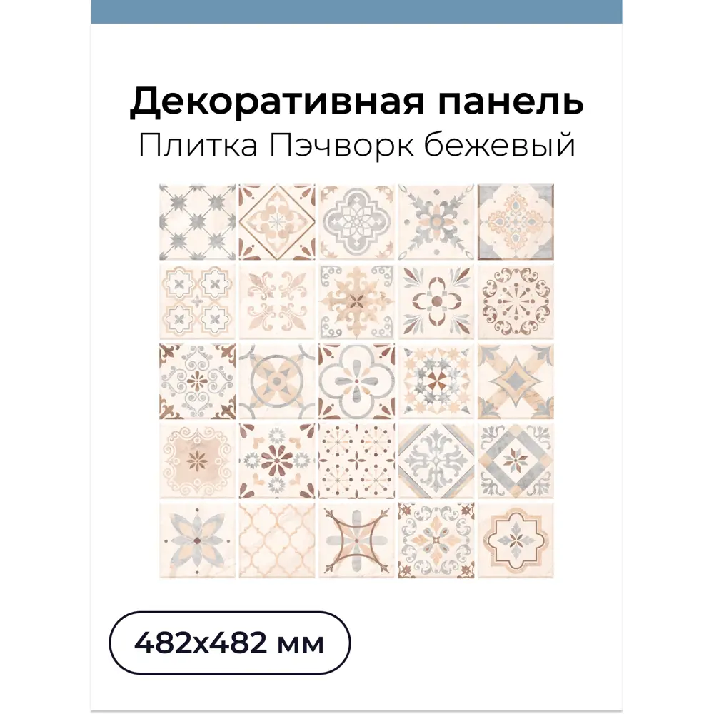 Фото Комплект панелей ПВХ Центурион Пэчворк бежевый 482x482x2мм 4.6м² 20шт Фото Комплект панелей ПВХ Центурион Пэчворк бежевый 482x482x2мм 4.6м² 20шт