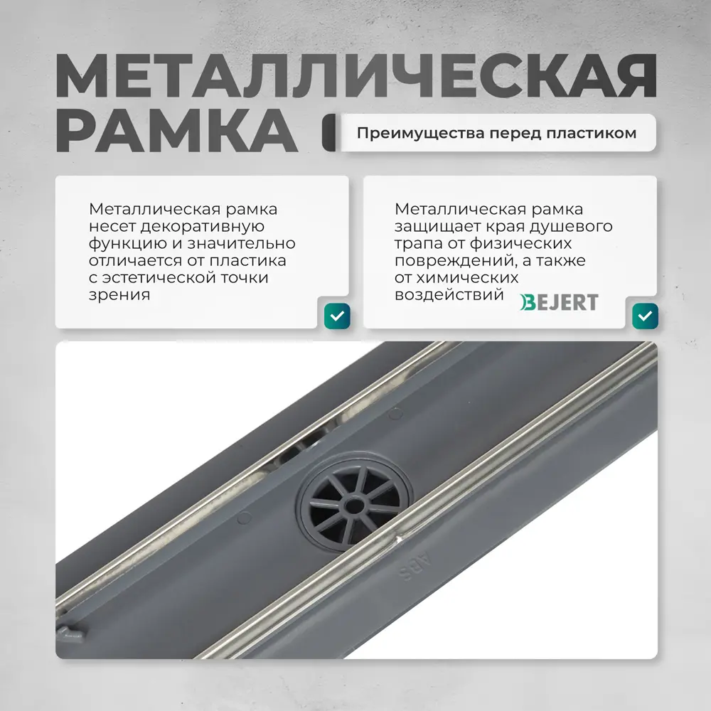 Фото 4 Трап для душа Bejert B716C250-11050-3 комбинированный затвор 11.2x50 см нержавеющая сталь Фото 4 Трап для душа Bejert B716C250-11050-3 комбинированный затвор 11.2x50 см нержавеющая сталь