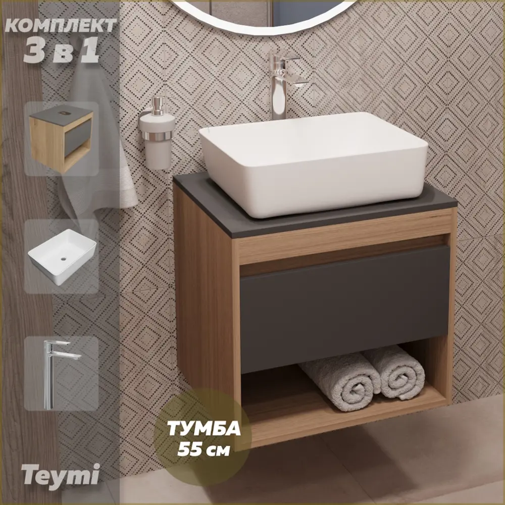 Фото Комплект Teymi 3 в 1: Тумба Ritta 55 дуб эврика/графит матовый + раковина Helmi 50 накладная + смеситель Ellie высокий хром F03722 Фото Комплект Teymi 3 в 1: Тумба Ritta 55 дуб эврика/графит матовый + раковина Helmi 50 накладная + смеситель Ellie высокий хром F03722