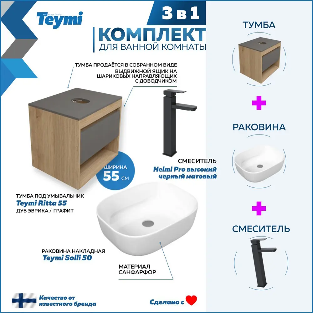 Фото 2 Комплект Teymi 3 в 1: Тумба Ritta 55 дуб эврика/графит матовый + раковина Solli 50 накладная + смеситель Helmi Pro высокий черный матовый F03739 Фото 2 Комплект Teymi 3 в 1: Тумба Ritta 55 дуб эврика/графит матовый + раковина Solli 50 накладная + смеситель Helmi Pro высокий черный матовый F03739