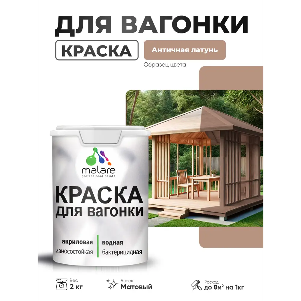 Фото Краска фасадная для дерева Malare Wood антисептическая быстросохнущая матовая цвет античная латунь 2 кг Фото Краска фасадная для дерева Malare Wood антисептическая быстросохнущая матовая цвет античная латунь 2 кг