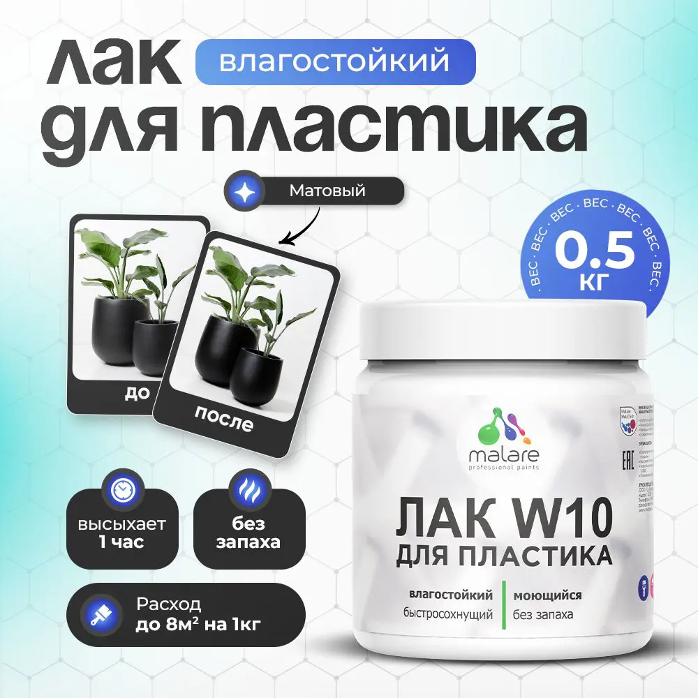 Фото Лак для защиты пластика Malare Series W моющийся быстросохнущий матовый 0.5 кг Фото Лак для защиты пластика Malare Series W моющийся быстросохнущий матовый 0.5 кг