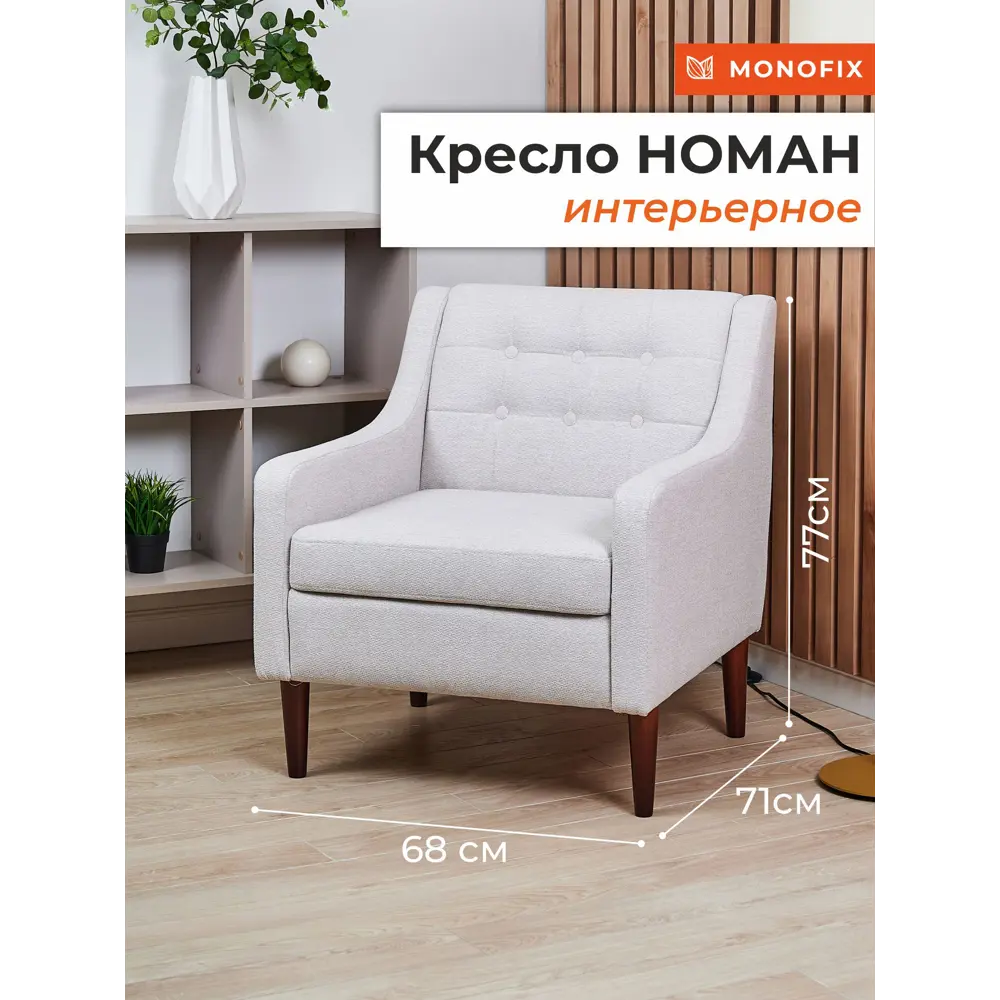 Фото Кресло Monofix Номан 68x77x71 см велюр цвет крем Фото Кресло Monofix Номан 68x77x71 см велюр цвет крем