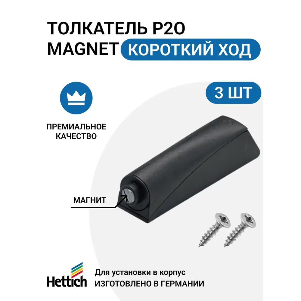 Фото Магнитный толкатель Hettich Magnet система push to open для петель без пружины короткий ход цвет антрацит 3 шт Фото Магнитный толкатель Hettich Magnet система push to open для петель без пружины короткий ход цвет антрацит 3 шт