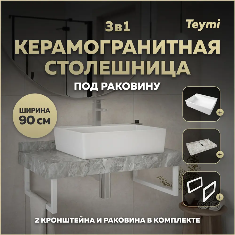 Фото Комплект TEYMI Helmi F14166 Столешница керамогранитная 90 см серый мрамор с раковиной Aina 56 кронштейны 2 шт. белые Фото Комплект TEYMI Helmi F14166 Столешница керамогранитная 90 см серый мрамор с раковиной Aina 56 кронштейны 2 шт. белые