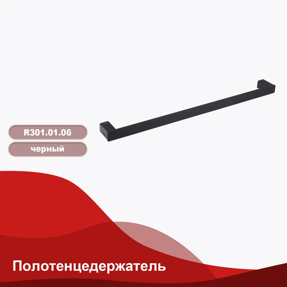 Фото 2 Держатель для полотенец Raglo R301.01.06 60см цвет черный Фото 2 Держатель для полотенец Raglo R301.01.06 60см цвет черный