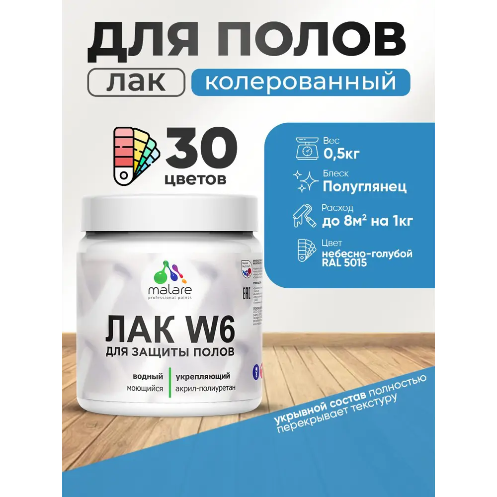 Фото Лак для пола универсальный укрывной Malare Series W без запаха полуглянцевый RAL 5015 небесно-голубой 0.5 кг Фото Лак для пола универсальный укрывной Malare Series W без запаха полуглянцевый RAL 5015 небесно-голубой 0.5 кг