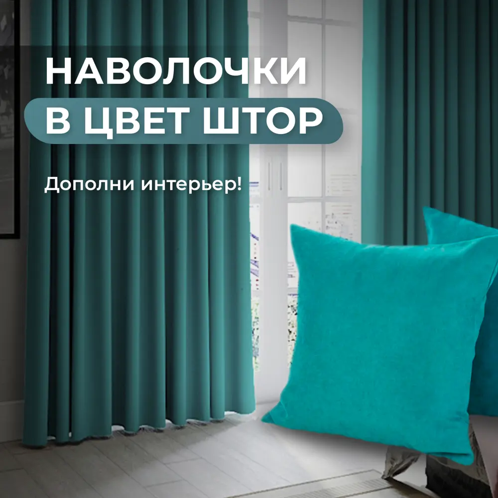 Фото 7 Комплект штор на шторной ленте Юмарт 600x215 см цвет бирюзовый, морская волна