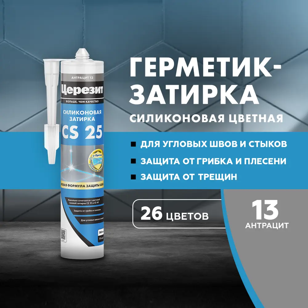 Фото 2 Герметик-затирка силиконовый Церезит CS 25 №13 цвет антрацит 280 мл Фото 2 Герметик-затирка силиконовый Церезит CS 25 №13 цвет антрацит 280 мл