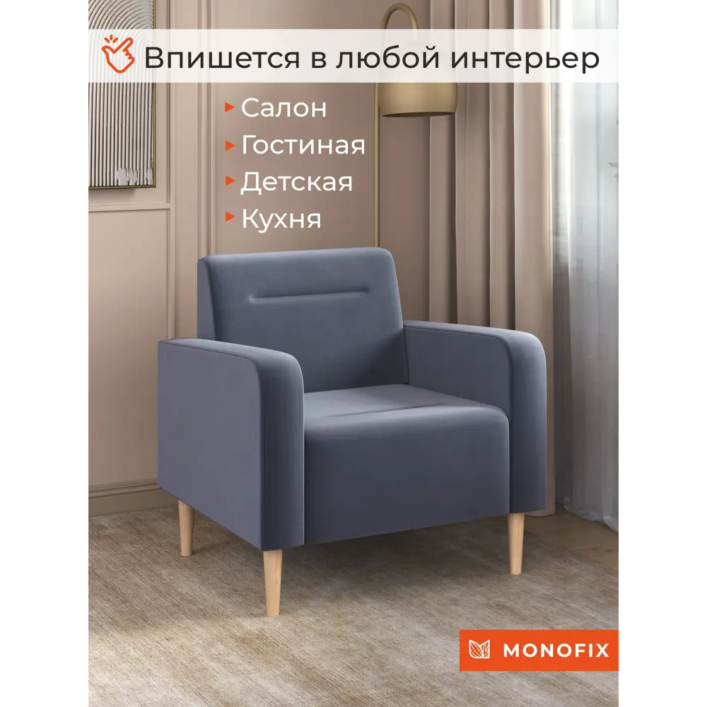 Фото 3 Кресло Monofix Фоксет 82x82.5x72 см велюр цвет серый Фото 3 Кресло Monofix Фоксет 82x82.5x72 см велюр цвет серый