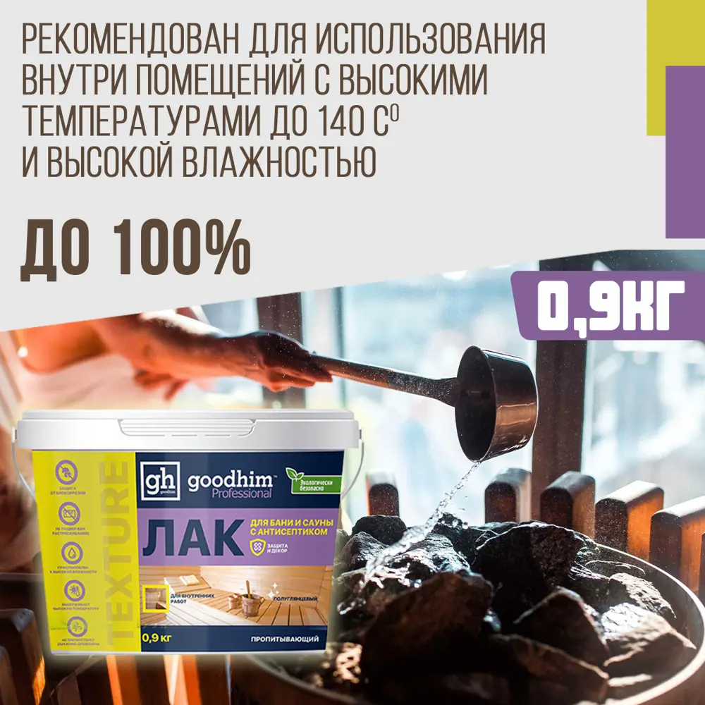 Фото 2 Лак для бани и сауны акриловый GOODHIM TEXTURE 500 цвет бесцветный полуглянцевый 0.9 л Фото 2 Лак для бани и сауны акриловый GOODHIM TEXTURE 500 цвет бесцветный полуглянцевый 0.9 л