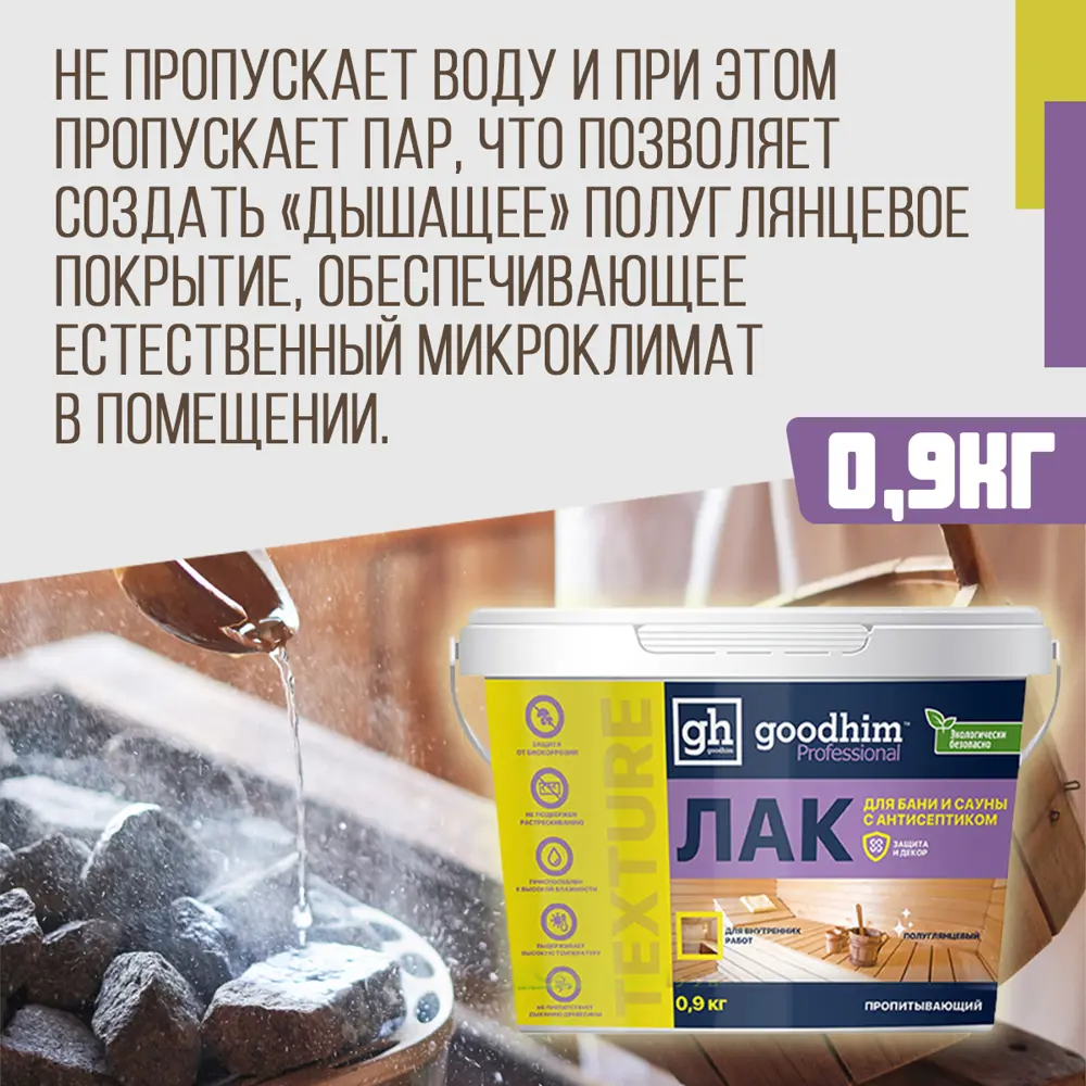 Фото 6 Лак для бани и сауны акриловый GOODHIM TEXTURE 500 цвет бесцветный полуглянцевый 0.9 л Фото 6 Лак для бани и сауны акриловый GOODHIM TEXTURE 500 цвет бесцветный полуглянцевый 0.9 л