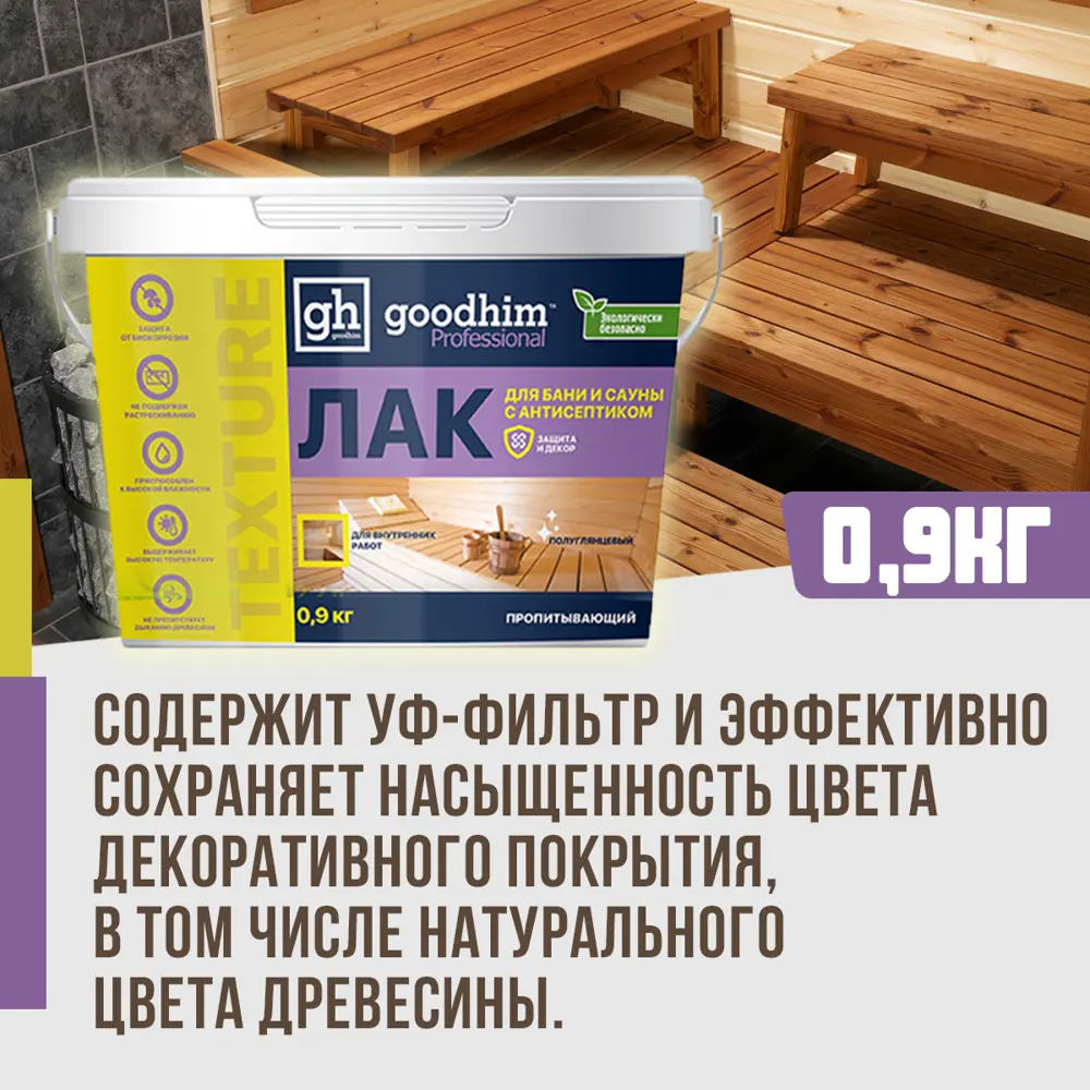 Фото 5 Лак для бани и сауны акриловый GOODHIM TEXTURE 500 цвет бесцветный полуглянцевый 0.9 л Фото 5 Лак для бани и сауны акриловый GOODHIM TEXTURE 500 цвет бесцветный полуглянцевый 0.9 л
