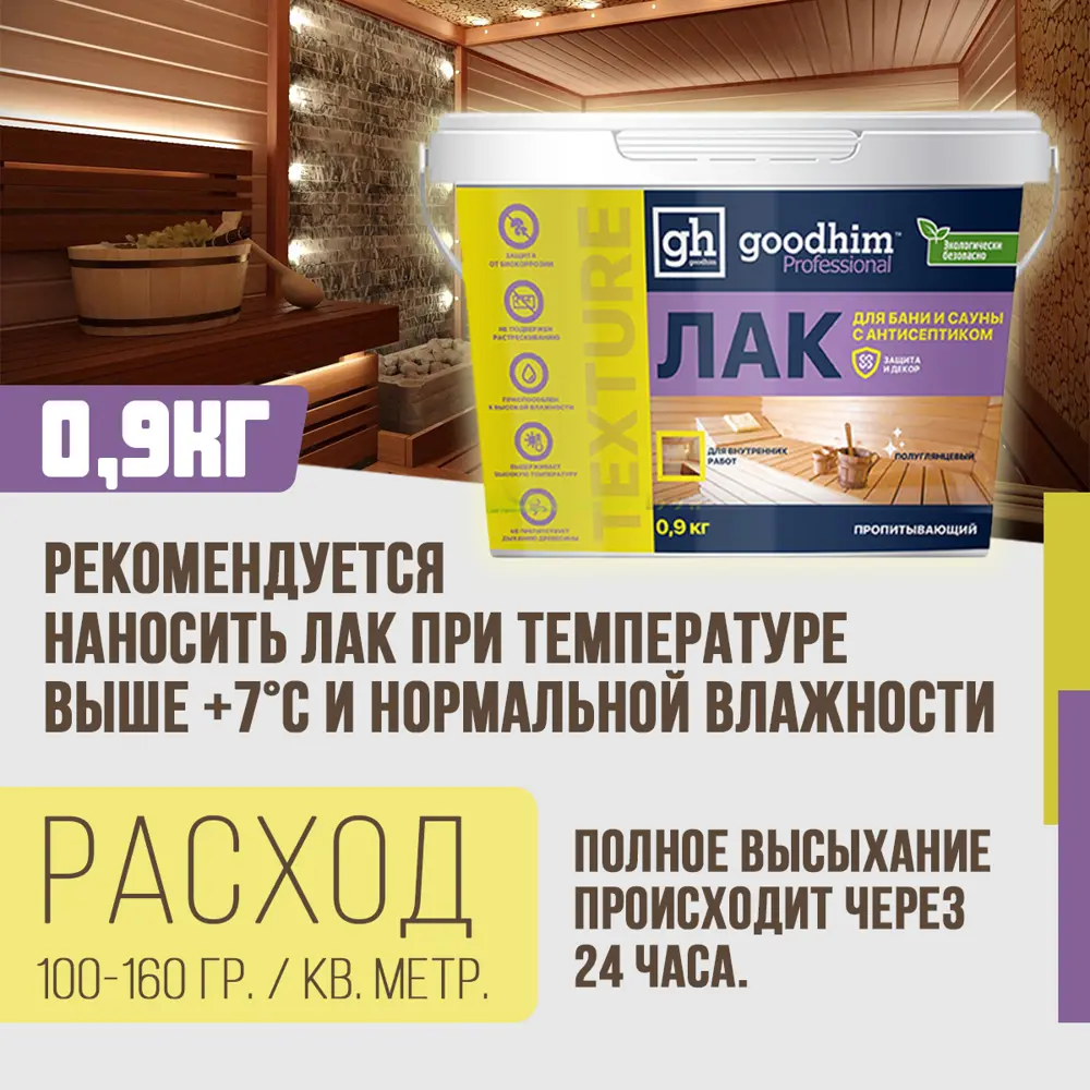 Фото 7 Лак для бани и сауны акриловый GOODHIM TEXTURE 500 цвет бесцветный полуглянцевый 0.9 л Фото 7 Лак для бани и сауны акриловый GOODHIM TEXTURE 500 цвет бесцветный полуглянцевый 0.9 л