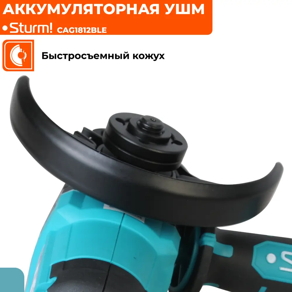 Фото 6 УШМ аккумуляторная бесщёточный Sturm! CAG1812BLE, 18 В Li-Ion, 125 мм, без АКБ и ЗУ Фото 6 УШМ аккумуляторная бесщёточный Sturm! CAG1812BLE, 18 В Li-Ion, 125 мм, без АКБ и ЗУ