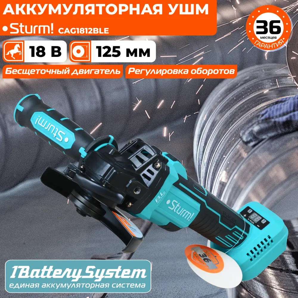 Фото 2 УШМ аккумуляторная бесщёточный Sturm! CAG1812BLE, 18 В Li-Ion, 125 мм, без АКБ и ЗУ Фото 2 УШМ аккумуляторная бесщёточный Sturm! CAG1812BLE, 18 В Li-Ion, 125 мм, без АКБ и ЗУ