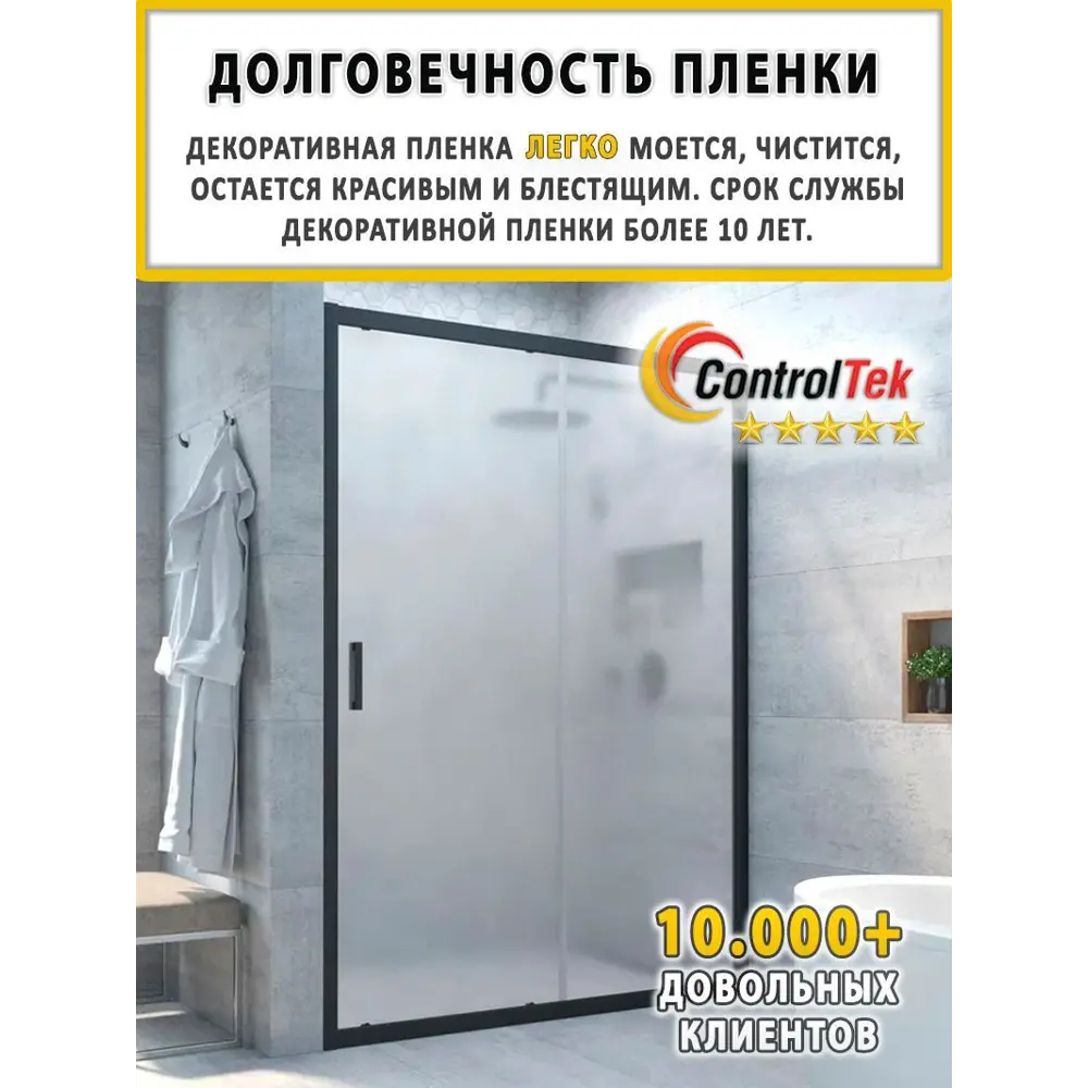 Фото 14 Пленка самоклеящаяся для стекла Controltek CT Matte Frost 4 mil 0.75x1 м цвет белый Фото 14 Пленка самоклеящаяся для стекла Controltek CT Matte Frost 4 mil 0.75x1 м цвет белый