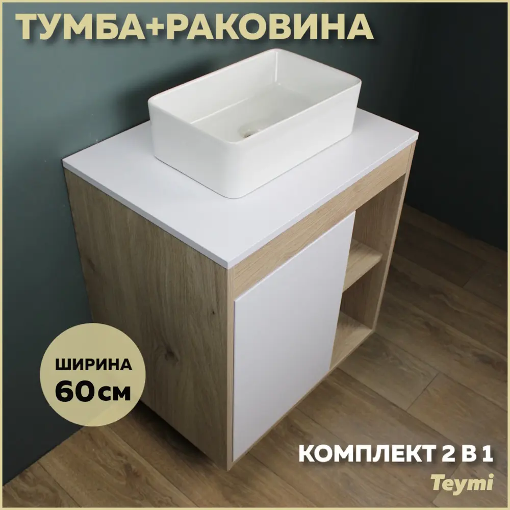 Фото Комплект тумба под раковину Teymi Nura 60 дуб эврика/белый матовый и раковина Helmi Mini 38 F03429
