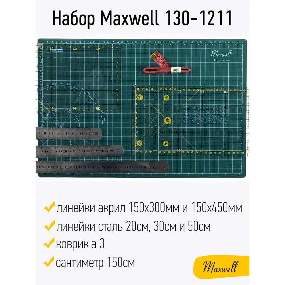 Фото Набор Maxwell 130-1211 (коврик а3, линейки акрил 150x300мм и 150x450мм, линейки сталь 20см, 30см и 50см, сантиметр 150см) НАБОР.MAX.130-1211