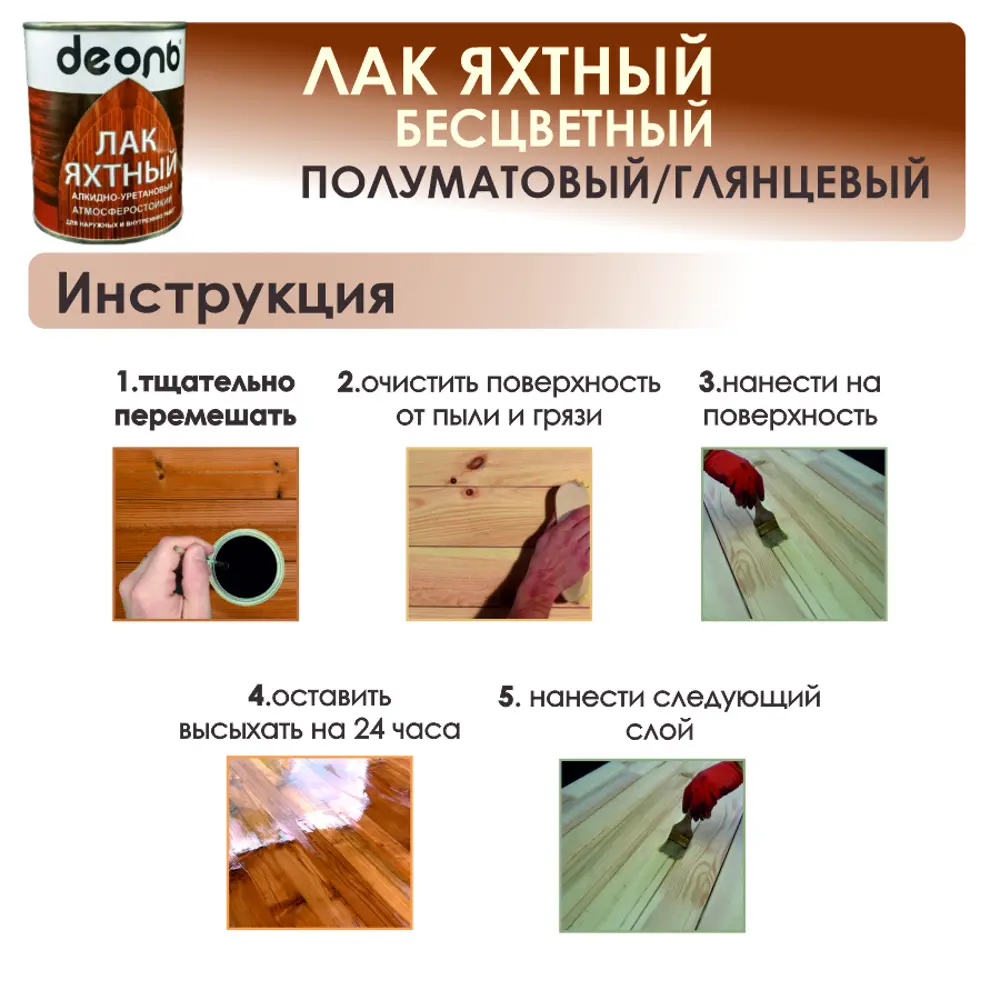 Фото 4 Лак яхтный Деоль глянцевая бесцветный 2.7 л Фото 4 Лак яхтный Деоль глянцевая бесцветный 2.7 л
