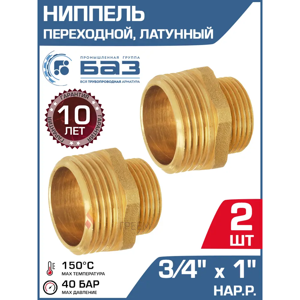 Фото Ниппель Баз 3/4"x1" НР-ВР латунь 2 шт БАЗ.НП.20.25-2 Фото Ниппель Баз 3/4"x1" НР-ВР латунь 2 шт БАЗ.НП.20.25-2