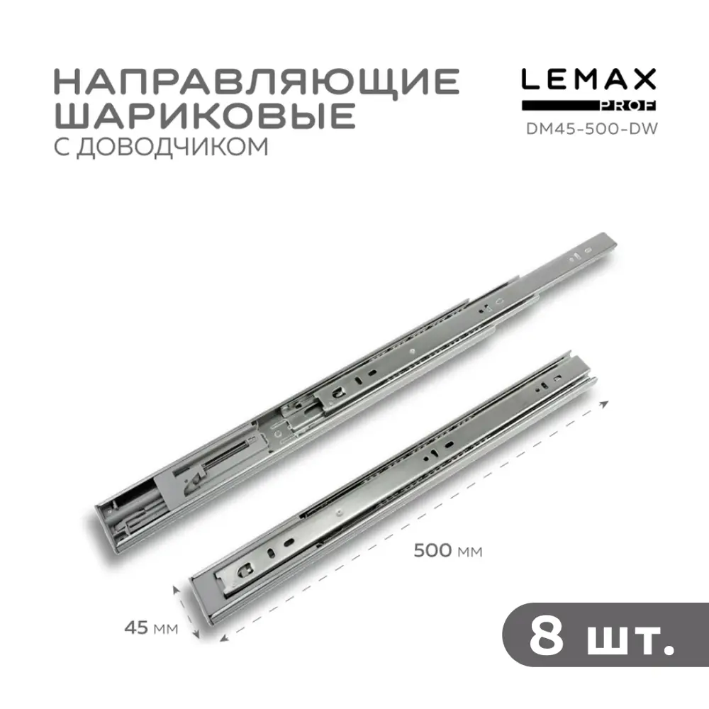 Фото Комплект шариковых направляющих Lemax Prof 4хDM45-500-DW Фото Комплект шариковых направляющих Lemax Prof 4хDM45-500-DW
