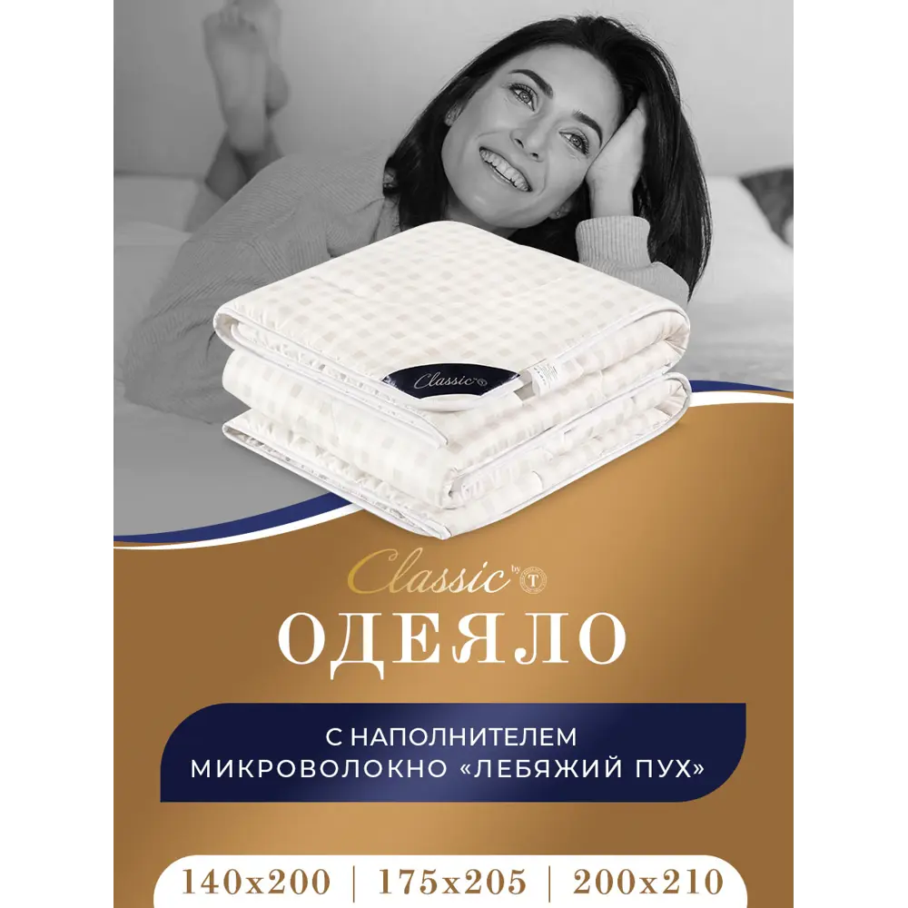 Фото 2 Одеяло Classic By T clbt868960 140x200 см силиконизированное волокно Фото 2 Одеяло Classic By T clbt868960 140x200 см силиконизированное волокно