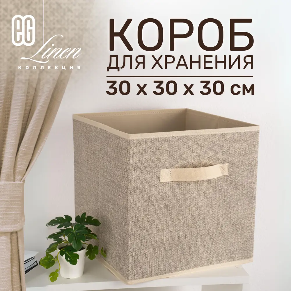 Фото 2 Коробка Eg Linen 30x30x30 см нетканый цвет разноцветный Фото 2 Коробка Eg Linen 30x30x30 см нетканый цвет разноцветный