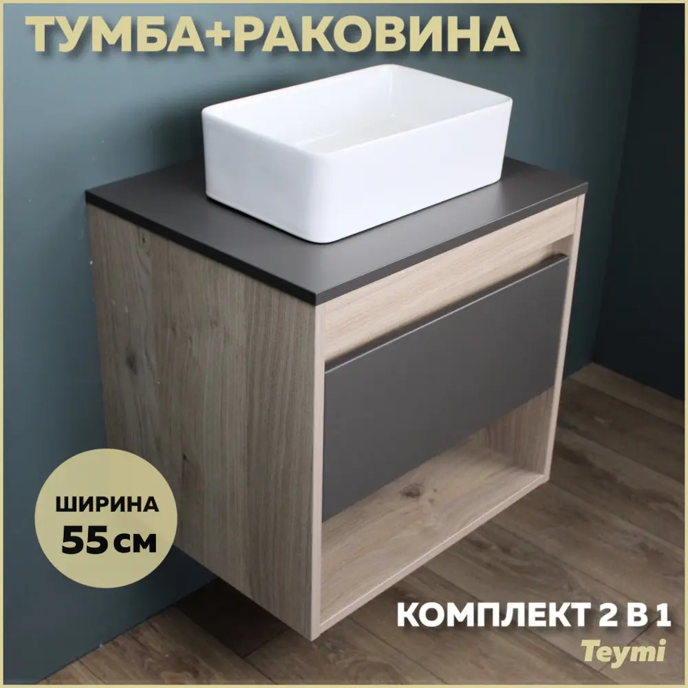 Фото Комплект тумба под раковину Teymi Ritta 55 дуб эврика/графит матовый и раковина Helmi Mini 38 F03306 Фото Комплект тумба под раковину Teymi Ritta 55 дуб эврика/графит матовый и раковина Helmi Mini 38 F03306