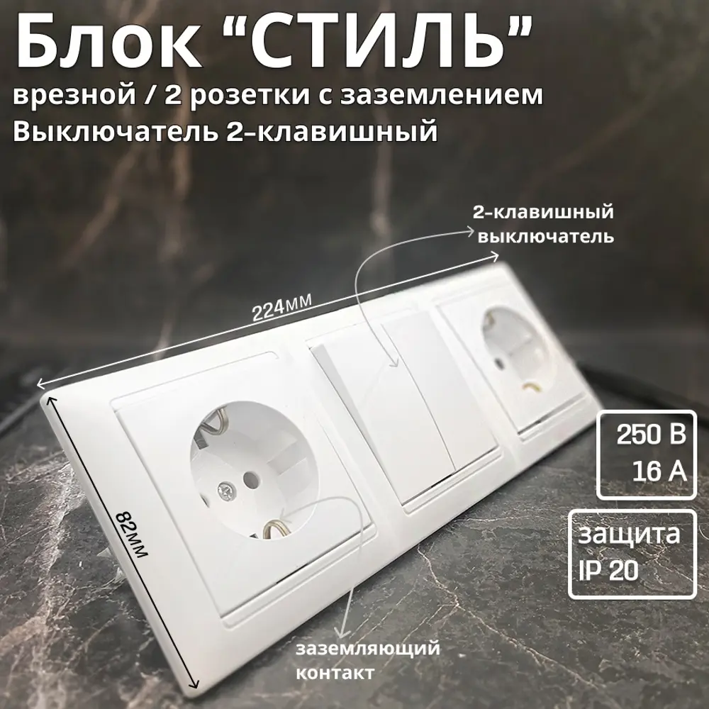 Фото Блок розетка с выключателем встраиваемые Bylectrica Стиль РС16-525 С510-527 ЮЛИГ.735212.216 с заземлением 2 клавиши цвет белый Фото Блок розетка с выключателем встраиваемые Bylectrica Стиль РС16-525 С510-527 ЮЛИГ.735212.216 с заземлением 2 клавиши цвет белый