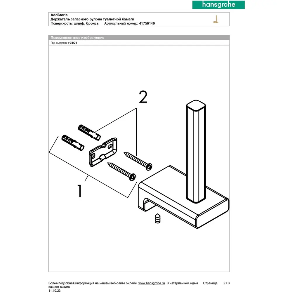 Фото 4 Держатель для туалетной бумаги Hansgrohe 41756140HG цвет шлифованная бронза Фото 4 Держатель для туалетной бумаги Hansgrohe 41756140HG цвет шлифованная бронза