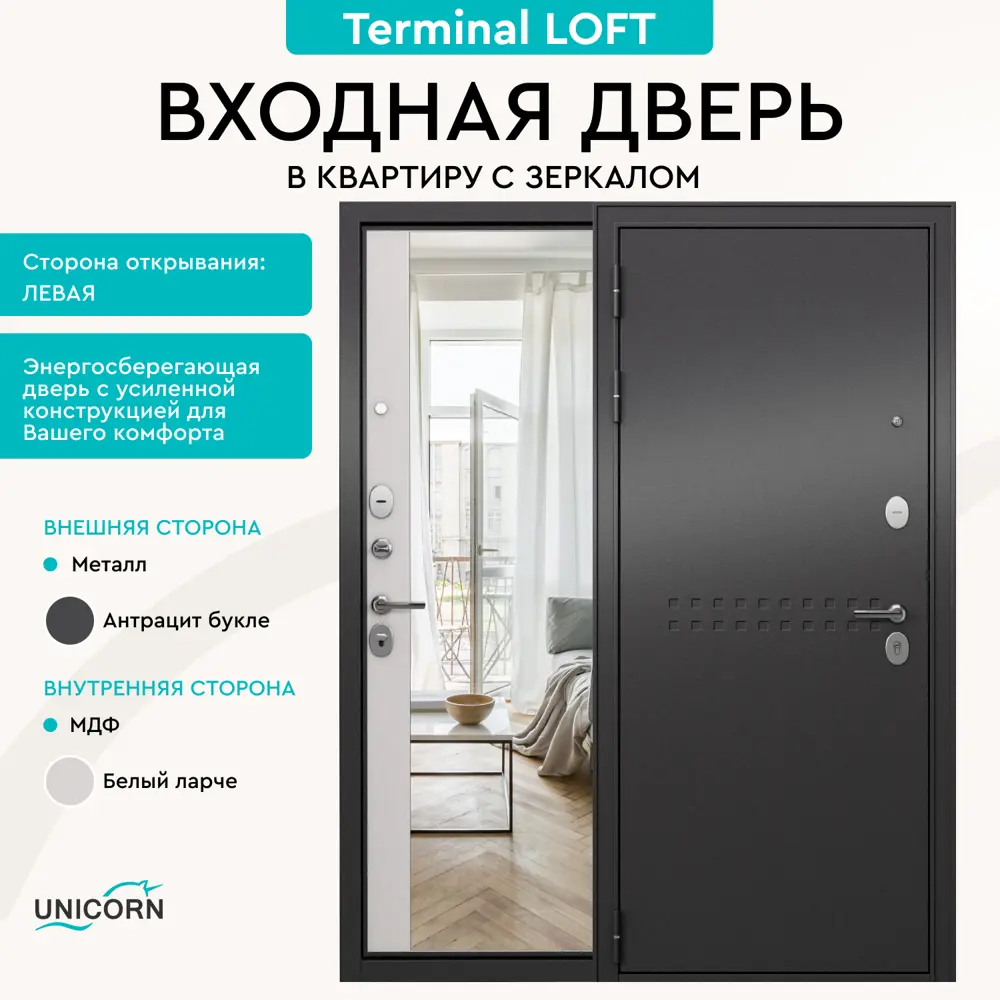 Фото Входная дверь Unicorn Loft левый 205x86см цвет антрацит букле/белый ларче с зеркалом Фото Входная дверь Unicorn Loft левый 205x86см цвет антрацит букле/белый ларче с зеркалом