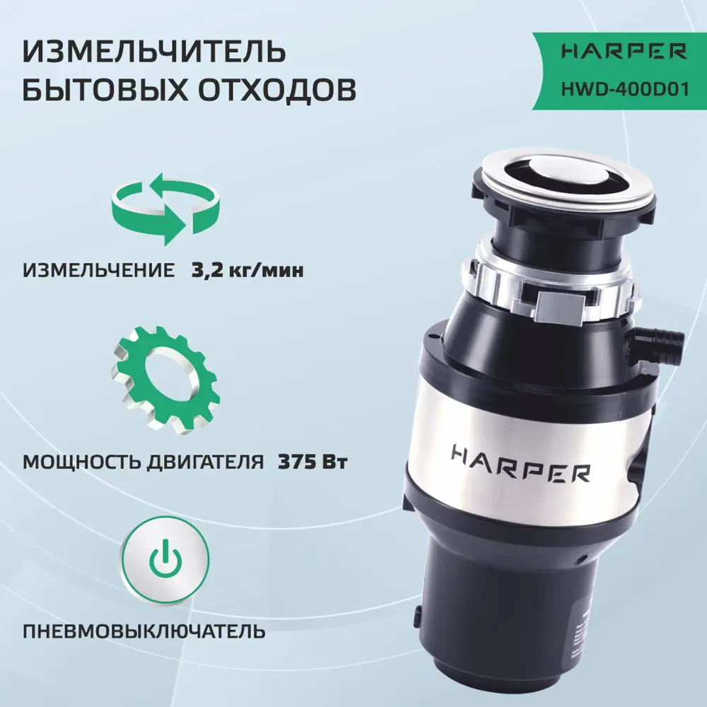 Фото 2 Измельчитель бытовых отходов HARPER HWD-400D01, производительность 3,2 кг/мин Фото 2 Измельчитель бытовых отходов HARPER HWD-400D01, производительность 3,2 кг/мин