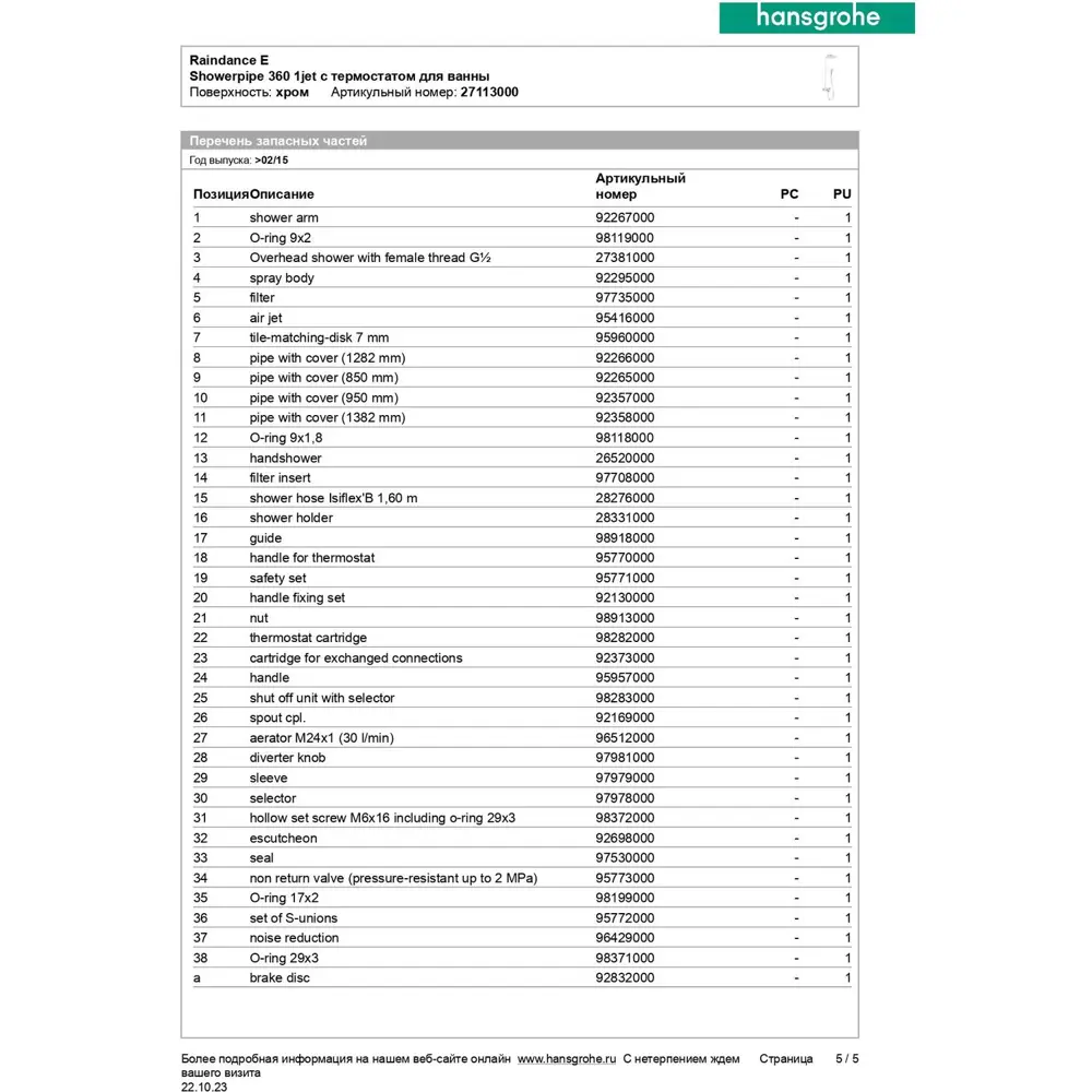 Фото 13 Душевая система Hansgrohe 27113000 Фото 13 Душевая система Hansgrohe 27113000