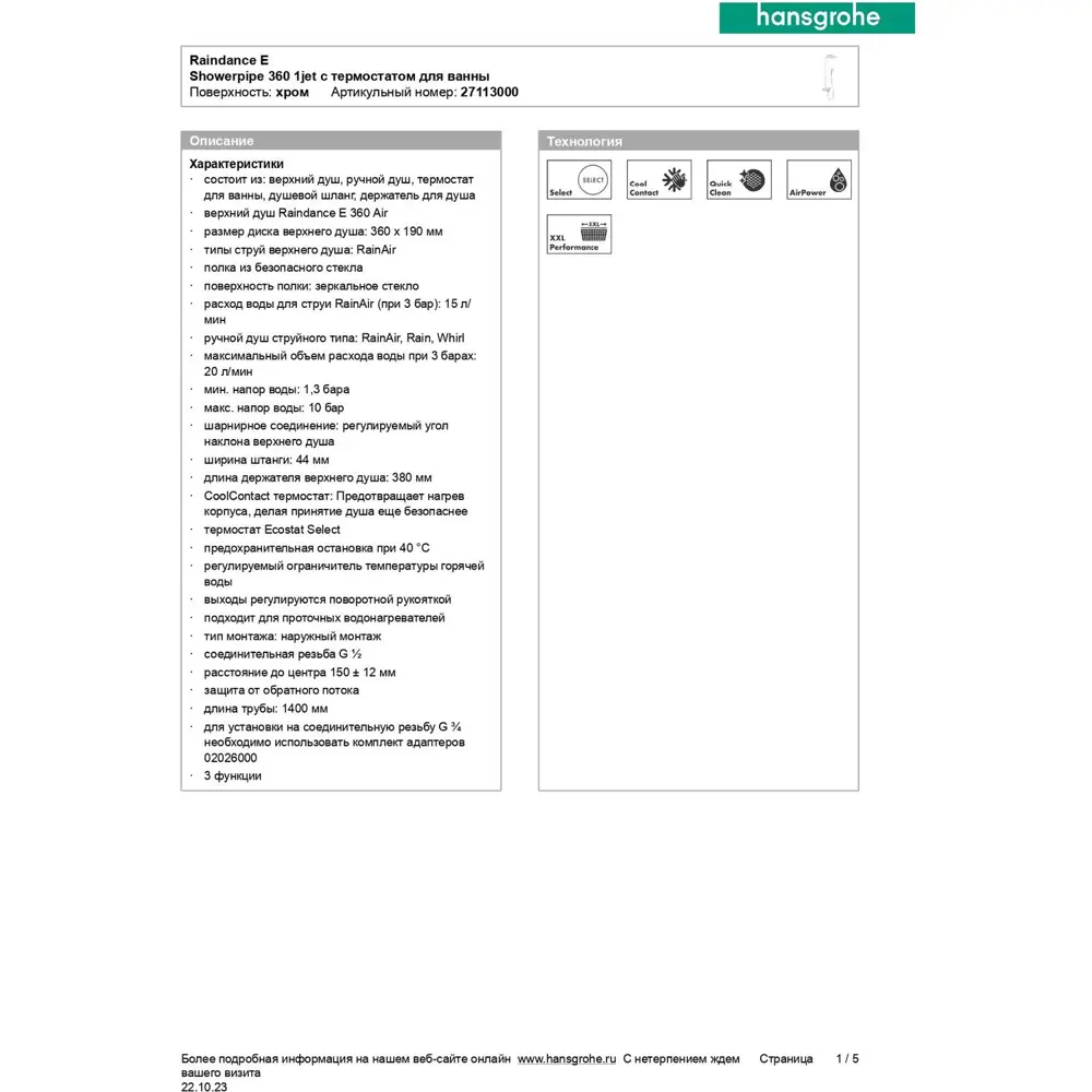 Фото 9 Душевая система Hansgrohe 27113000 Фото 9 Душевая система Hansgrohe 27113000