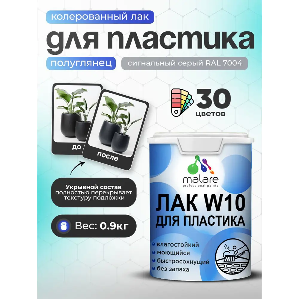 Фото Лак для защиты пластика укрывной Malare Series W моющийся быстросохнущий полуглянцевый RAL 7004 сигнальный серый 0.9 кг Фото Лак для защиты пластика укрывной Malare Series W моющийся быстросохнущий полуглянцевый RAL 7004 сигнальный серый 0.9 кг