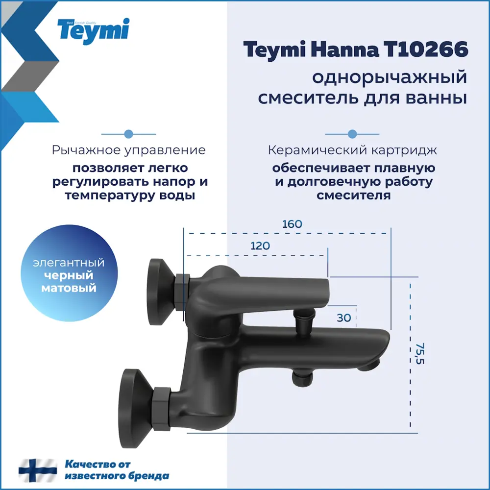 Фото 3 Смеситель для ванны Teymi Hanna t10266 однорычажный цвет черный Фото 3 Смеситель для ванны Teymi Hanna t10266 однорычажный цвет черный